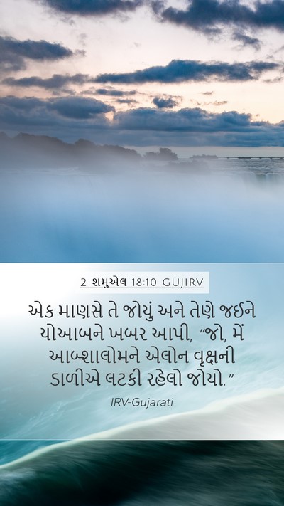 2 શમુએલ 18:10 GUJIRV Mobile Phone Wallpaper - એક માણસે તે જોયું - Mobile Bible Verse Wallpaper
