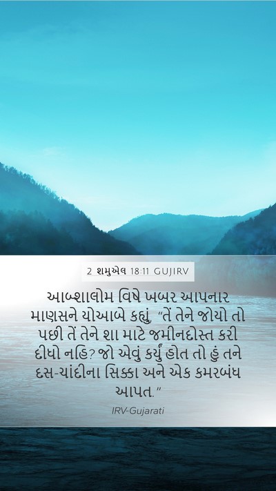 2 શમુએલ 18:11 GUJIRV Bible Verse Image