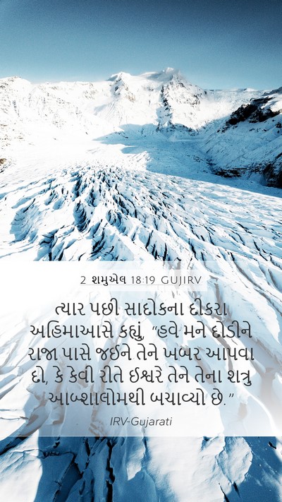 2 શમુએલ 18:19 GUJIRV Bible Verse Image