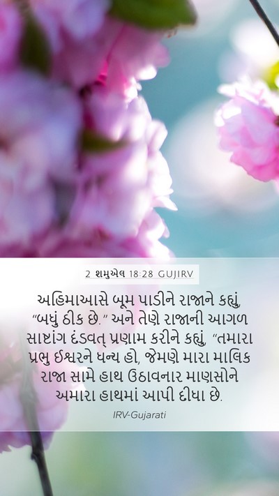 2 શમુએલ 18:28 GUJIRV Bible Verse Image