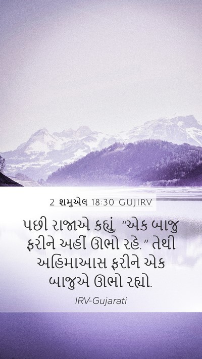 2 શમુએલ 18:30 GUJIRV Mobile Phone Wallpaper - પછી રાજાએ કહ્યું, - Mobile Bible Verse Wallpaper