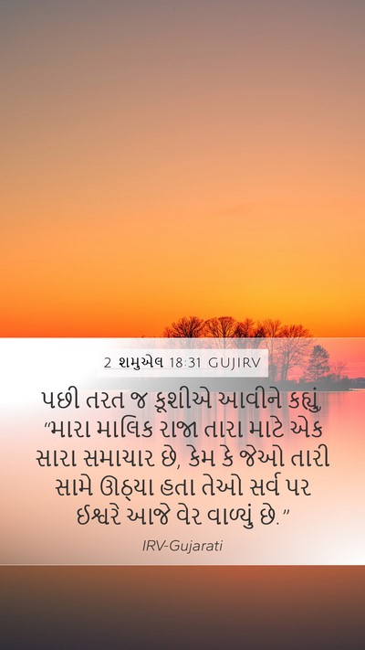 2 શમુએલ 18:31 GUJIRV Bible Verse Image