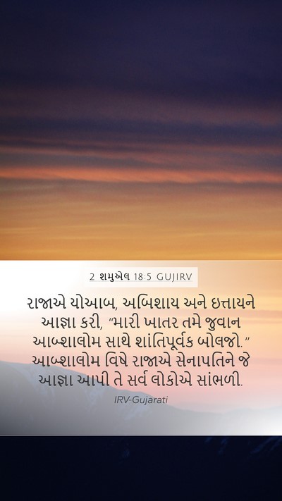 2 શમુએલ 18:5 GUJIRV Bible Verse Image