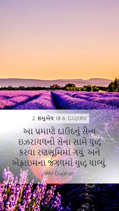 2 શમુએલ 18:6 GUJIRV Bible Verse Image