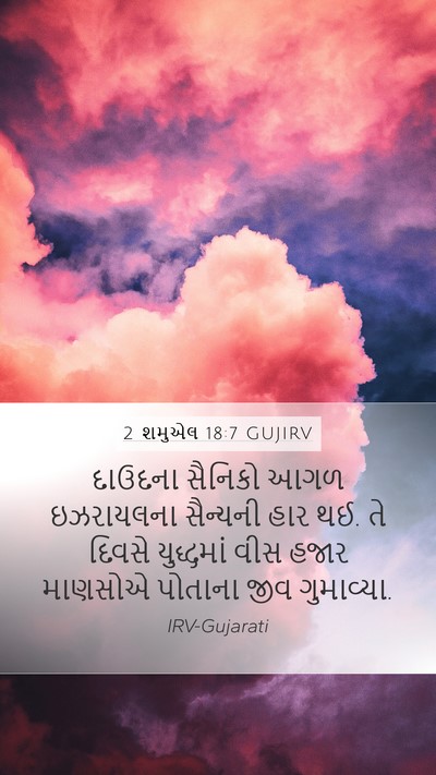 2 શમુએલ 18:7 GUJIRV Bible Verse Image