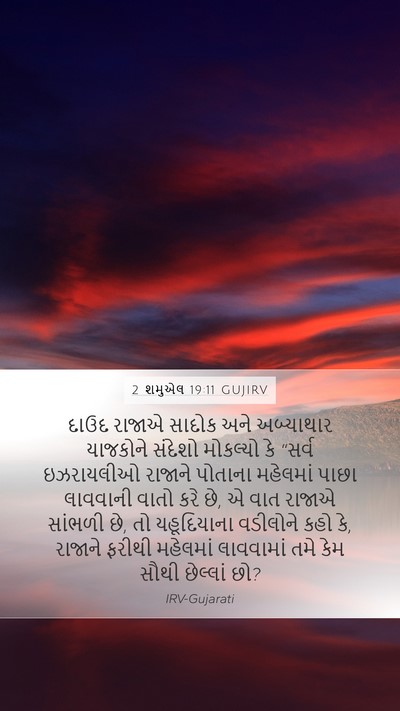 2 શમુએલ 19:11 GUJIRV Bible Verse Image