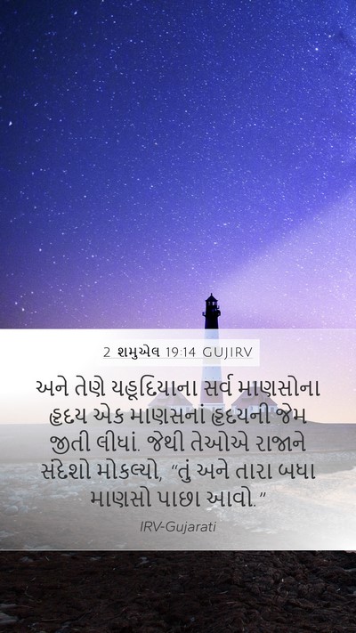 2 શમુએલ 19:14 GUJIRV Bible Verse Image