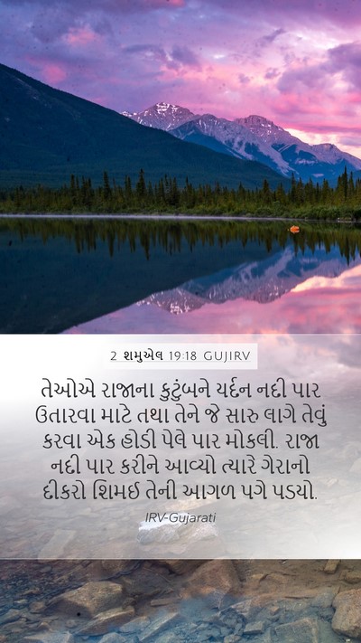 2 શમુએલ 19:18 GUJIRV Bible Verse Image