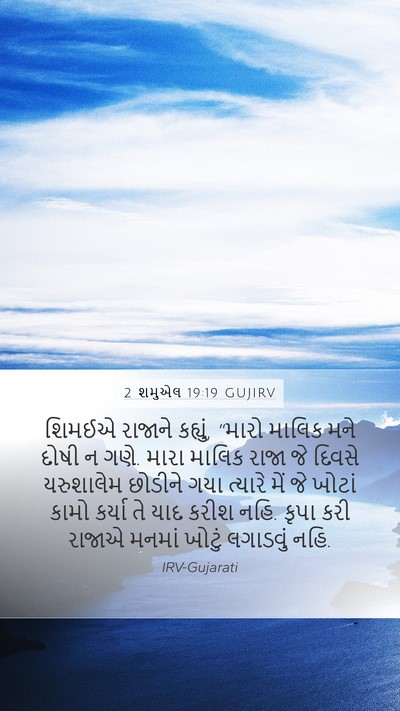 2 શમુએલ 19:19 GUJIRV Bible Verse Image