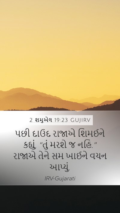 2 શમુએલ 19:23 GUJIRV Mobile Phone Wallpaper - પછી દાઉદ રાજાએ - Mobile Bible Verse Wallpaper