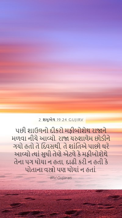 2 શમુએલ 19:24 GUJIRV Bible Verse Image