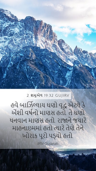 2 શમુએલ 19:32 GUJIRV Bible Verse Image