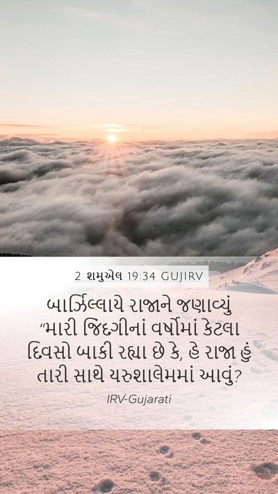 2 શમુએલ 19:34 GUJIRV Mobile Phone Wallpaper - બાર્ઝિલ્લાયે - Mobile Bible Verse Wallpaper