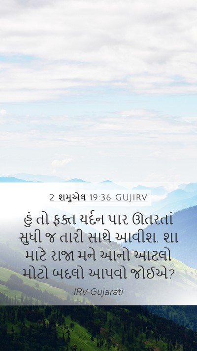 2 શમુએલ 19:36 GUJIRV Mobile Phone Wallpaper - હું તો ફક્ત યર્દન - Mobile Bible Verse Wallpaper