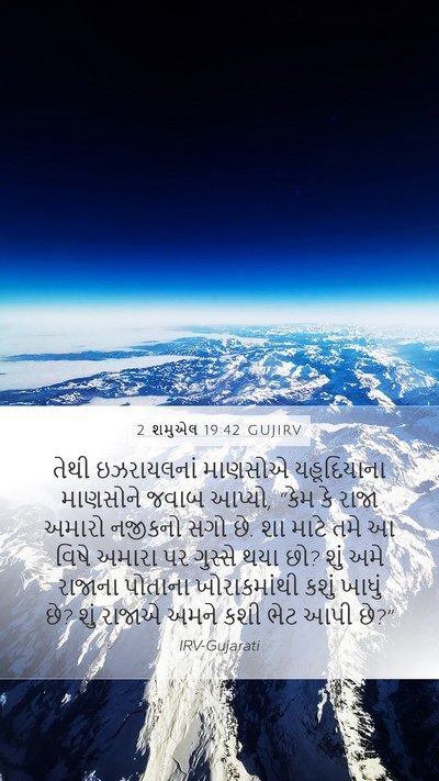 2 શમુએલ 19:42 GUJIRV Bible Verse Image