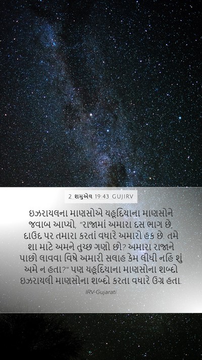 2 શમુએલ 19:43 GUJIRV Mobile Phone Wallpaper - ઇઝરાયલના માણસોએ - Mobile Bible Verse Wallpaper