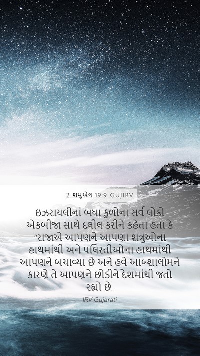 2 શમુએલ 19:9 GUJIRV Bible Verse Image
