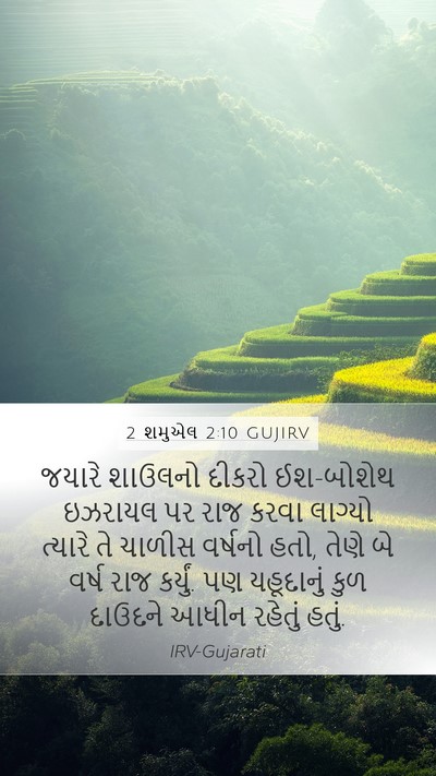 2 શમુએલ 2:10 GUJIRV Mobile Phone Wallpaper - જયારે શાઉલનો - Mobile Bible Verse Wallpaper