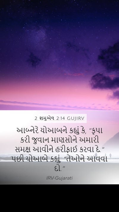 2 શમુએલ 2:14 GUJIRV Bible Verse Image