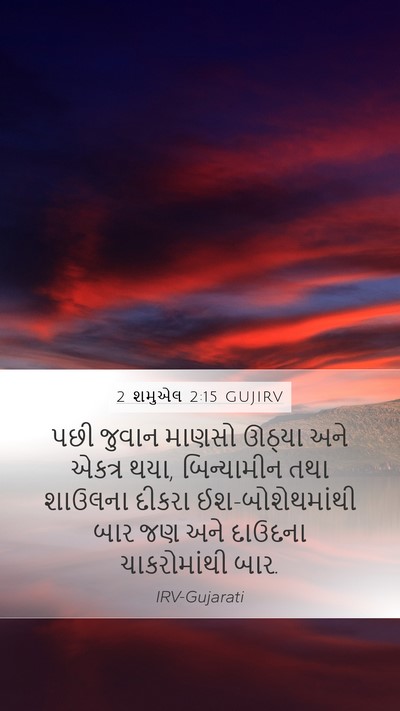 2 શમુએલ 2:15 GUJIRV Mobile Phone Wallpaper - પછી જુવાન માણસો - Mobile Bible Verse Wallpaper