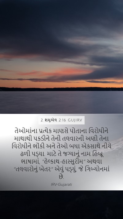 2 શમુએલ 2:16 GUJIRV Bible Verse Image
