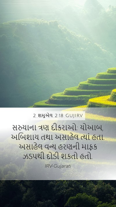 2 શમુએલ 2:18 GUJIRV Bible Verse Image