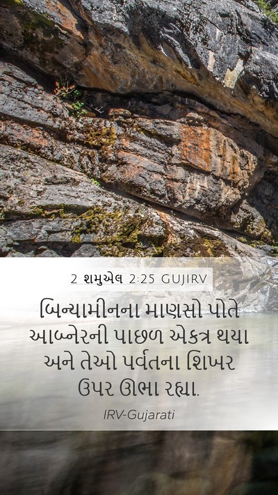 2 શમુએલ 2:25 GUJIRV Mobile Phone Wallpaper - બિન્યામીનના માણસો - Mobile Bible Verse Wallpaper