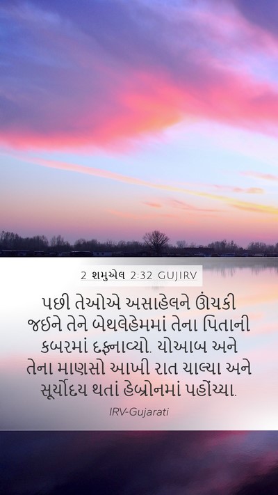 2 શમુએલ 2:32 GUJIRV Mobile Phone Wallpaper - પછી તેઓએ અસાહેલને - Mobile Bible Verse Wallpaper