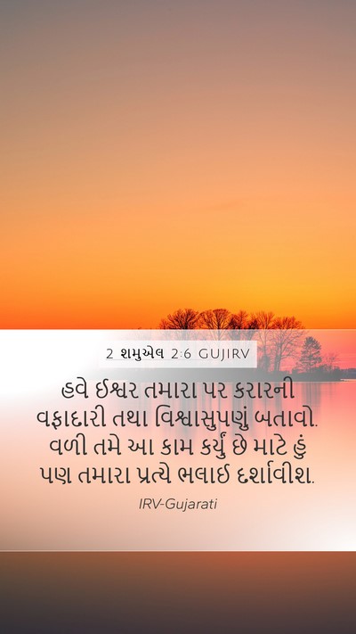 2 શમુએલ 2:6 GUJIRV Bible Verse Image