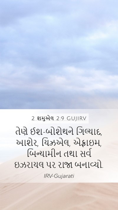 2 શમુએલ 2:9 GUJIRV Bible Verse Image