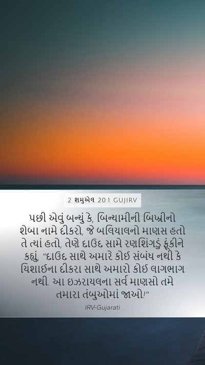 2 શમુએલ 20:1 GUJIRV Mobile Phone Wallpaper - પછી એવું બન્યું કે, - Mobile Bible Verse Wallpaper