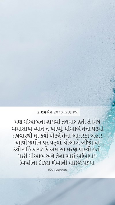 2 શમુએલ 20:10 GUJIRV Bible Verse Image