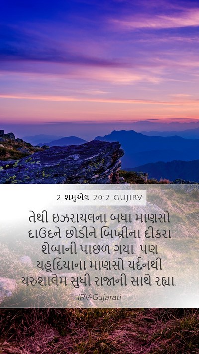 2 શમુએલ 20:2 GUJIRV Bible Verse Image