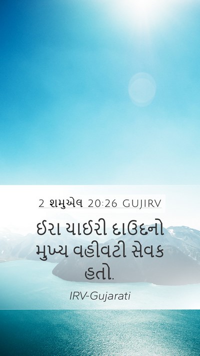 2 શમુએલ 20:26 GUJIRV Bible Verse Image