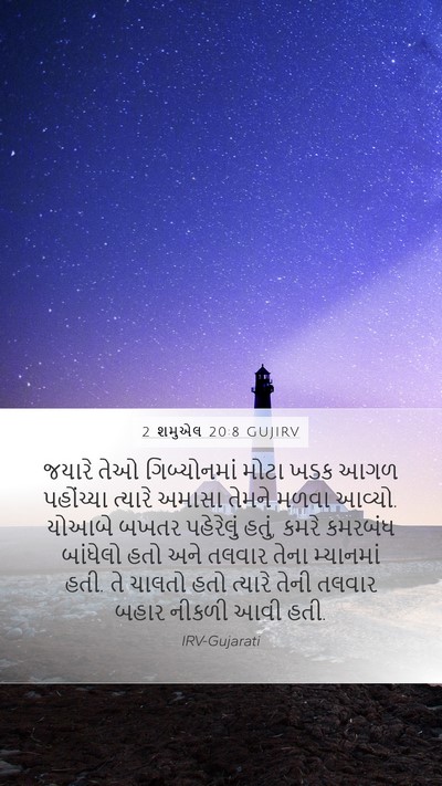 2 શમુએલ 20:8 GUJIRV Mobile Phone Wallpaper - જયારે તેઓ - Mobile Bible Verse Wallpaper