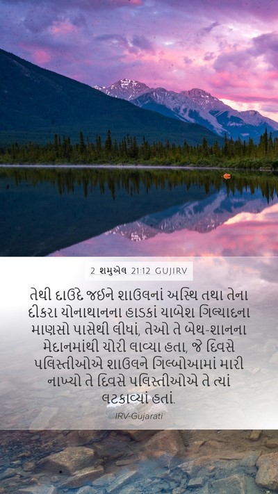 2 શમુએલ 21:12 GUJIRV Bible Verse Image