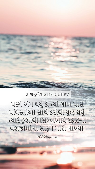 2 શમુએલ 21:18 GUJIRV Bible Verse Image