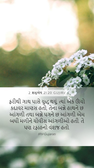 2 શમુએલ 21:20 GUJIRV Bible Verse Image