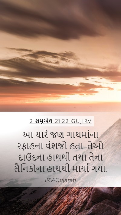 2 શમુએલ 21:22 GUJIRV Bible Verse Image