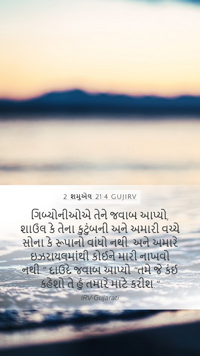 2 શમુએલ 21:4 GUJIRV Bible Verse Image