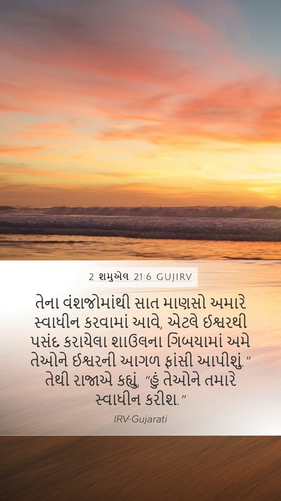 2 શમુએલ 21:6 GUJIRV Bible Verse Image