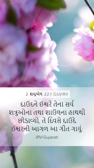 2 શમુએલ 22:1 GUJIRV Bible Verse Image
