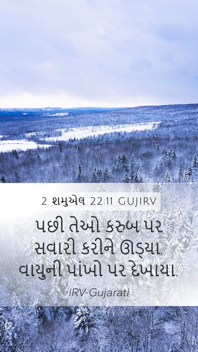 2 શમુએલ 22:11 GUJIRV Mobile Phone Wallpaper - પછી તેઓ કરુબ પર - Mobile Bible Verse Wallpaper