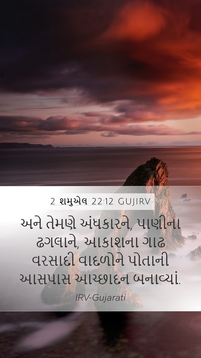 2 શમુએલ 22:12 GUJIRV Bible Verse Image