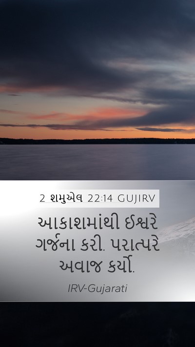 2 શમુએલ 22:14 GUJIRV Bible Verse Image
