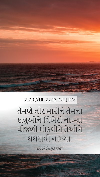 2 શમુએલ 22:15 GUJIRV Bible Verse Image
