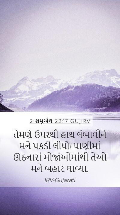 2 શમુએલ 22:17 GUJIRV Bible Verse Image