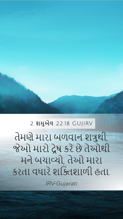 2 શમુએલ 22:18 GUJIRV Bible Verse Image