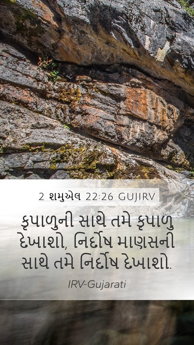 2 શમુએલ 22:26 GUJIRV Bible Verse Image