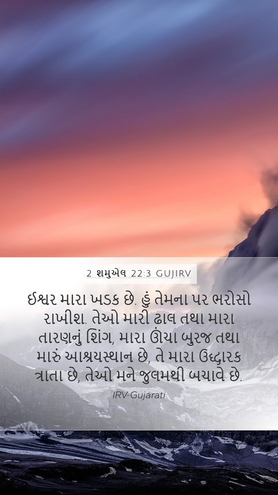 2 શમુએલ 22:3 GUJIRV Bible Verse Image